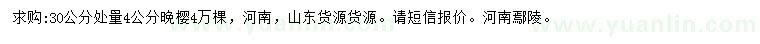 求購30量4公分晚櫻