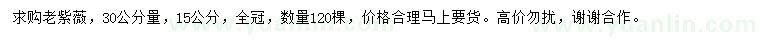 求購30量15公分老紫薇