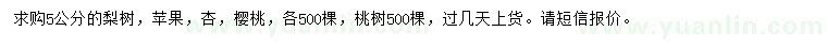 求購梨樹、蘋果樹、杏樹等