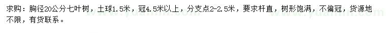 求購胸徑20公分七葉樹