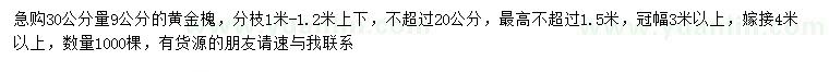 求購(gòu)30量9公分黃金槐