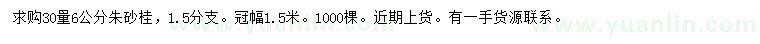 求購(gòu)30量6公分朱砂桂