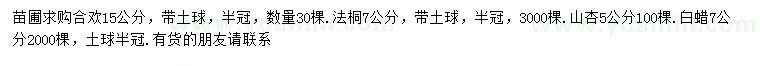 求購合歡、法桐、山杏等