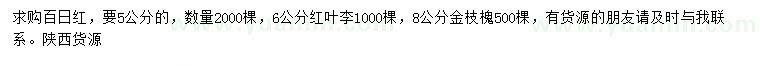 求購百日紅、紅葉李、金枝槐