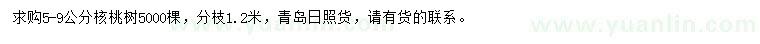 求購5-9公分核桃樹