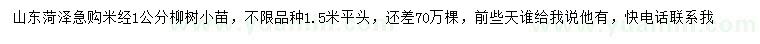 求購米徑1公分柳樹小苗