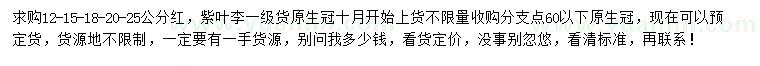 求購12、15、18、20、25公分紅葉李、紫葉李