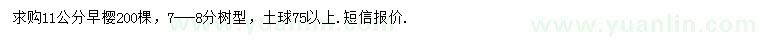 求購11公分早櫻