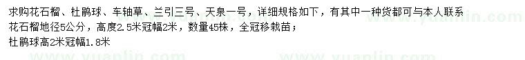 求購花石榴、杜鵑球、車軸草等