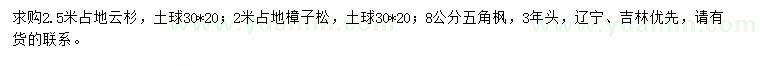 求購云杉、樟子松、五角楓