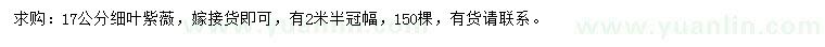 求購17公分細(xì)葉紫薇