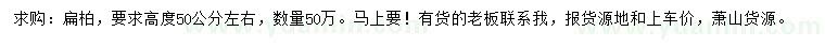 求購高50公分扁柏