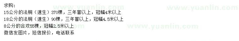 求購(gòu)15、18公分速生法桐、8公分合歡