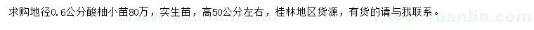 求購地徑0.6公分酸柚小苗