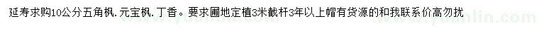求購五角楓、元寶楓、丁香