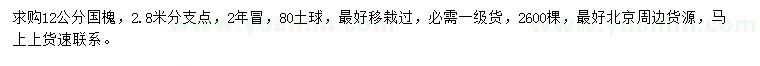 求購(gòu)12公分國(guó)槐