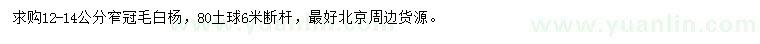 求購12-14公分窄冠毛白楊