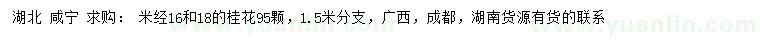 求購米徑16、18公分桂花