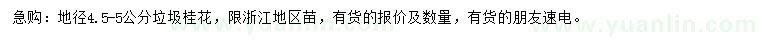 求購(gòu)地徑4.5-5公分桂花