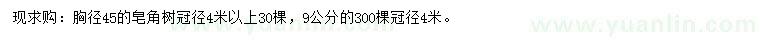 求購(gòu)胸徑9、45公分皂角