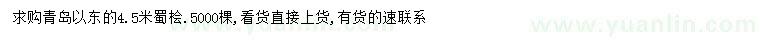 求購4.5米蜀檜