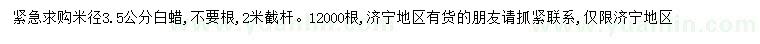 求購米徑3.5公分白蠟