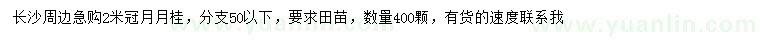求購冠幅2米四季桂