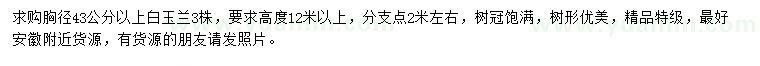 求購(gòu)胸徑43公分以上白玉蘭