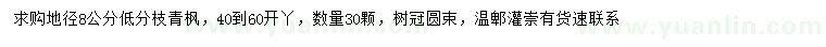 求購(gòu)地徑8公分青楓