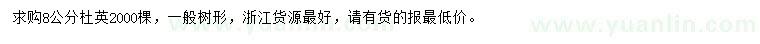 求購8公分杜英