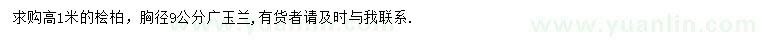 求購(gòu)高1米檜柏、胸徑9公分廣玉蘭