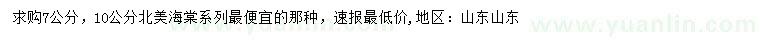 求購7、10公分北美海棠