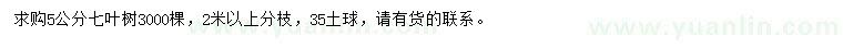 求購5公分七葉樹(shù)