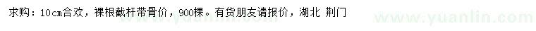 求購10公分合歡