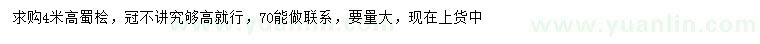 求購高4米蜀檜