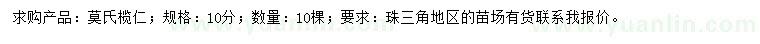 求購10公分莫氏欖仁