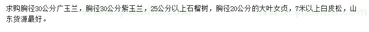 求購廣玉蘭、紫玉蘭、石榴樹等