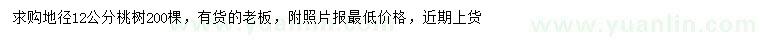 求購地徑12公分桃樹