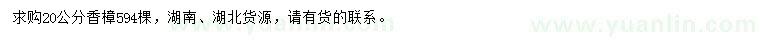 求購20公分香樟