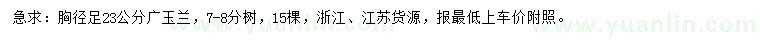 求購(gòu)胸徑23公分廣玉蘭