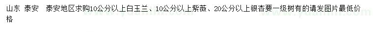求購(gòu)白玉蘭、紫薇、銀杏
