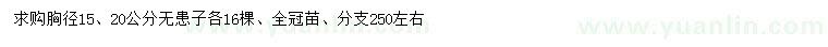 求購(gòu)胸徑15、20公分無(wú)患子