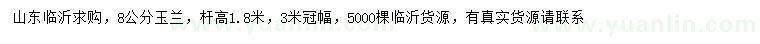 求購8公分玉蘭