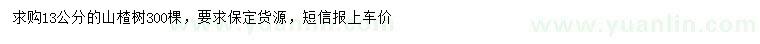 求購13公分山楂樹(shù)