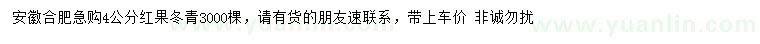 求購(gòu)4公分紅果冬青