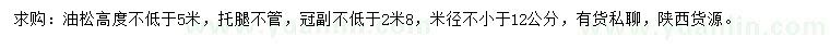 求購米徑12公分以上油松