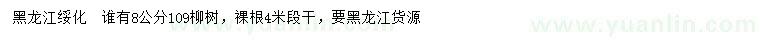求購8公分109柳樹