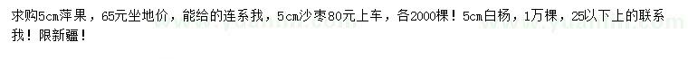 求購蘋果樹、沙棗樹、白楊樹