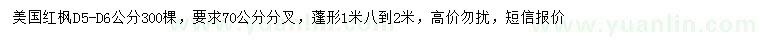 求購(gòu)地徑5-6公分美國(guó)紅楓