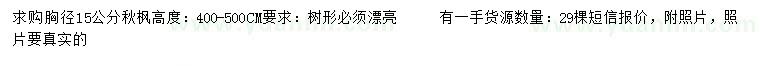 求購胸徑15公分秋楓